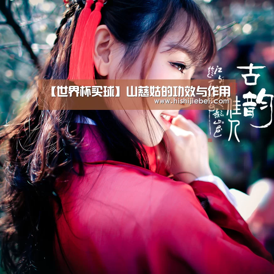 【世界杯买球】山慈姑的功效与作用(图3) 世界杯竞猜平台