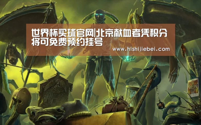 世界杯买球官网|北京献血者凭积分将可免费