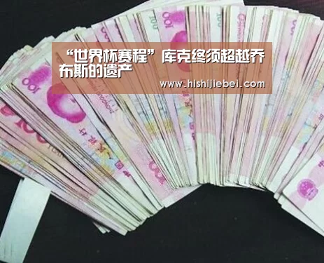 “世界杯赛程”库克终须超越乔布斯的遗产