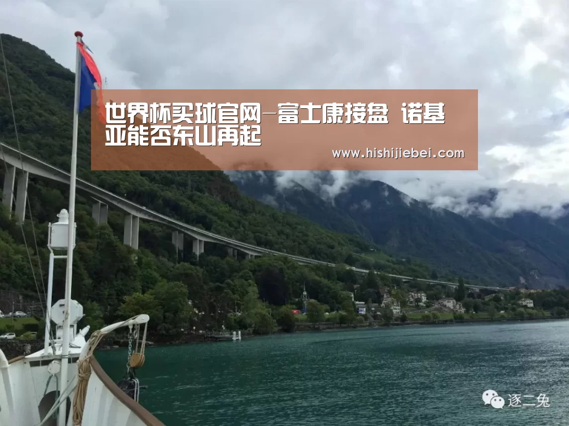 世界杯买球官网-富士康接盘 诺基亚能否东