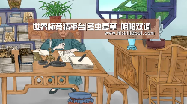 世界杯竞猜平台|冬虫夏草 阴阳双调